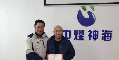中煤神海科技發展有限公2019年度工作總結及表彰大會