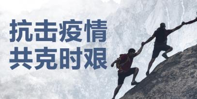 認真做好疫情防控工作，堅決保證產品供應到位